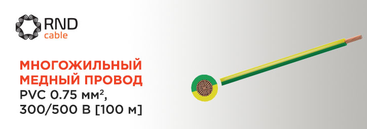 Многожильный медный провод 0.75 mm² от RND Cable