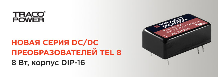 DC/DC преобразователей TEL8 от TRACO POWER