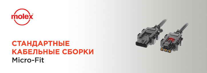 Кабельные сборки Micro-Fit от Molex