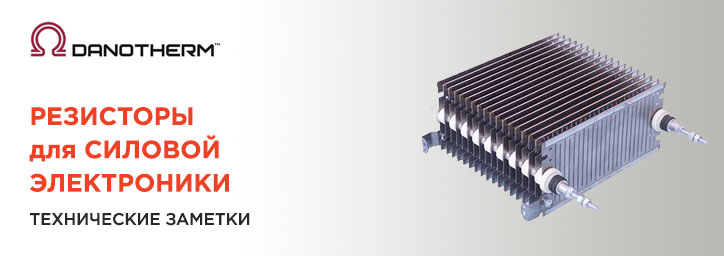 Резисторы для силовой электроники Danotherm Резисторы для силовой электроники Danotherm