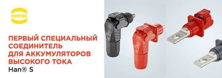 Соединители серии Han® S от HARTING