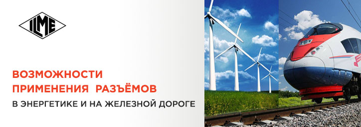 ILME разъемы, вставки, корпуса ILME разъемы, вставки, корпуса