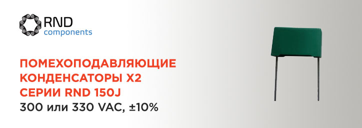 Экономьте с RND! Конденсаторы X2 серии RND 150J Экономьте с RND! Конденсаторы X2 серии RND 150J