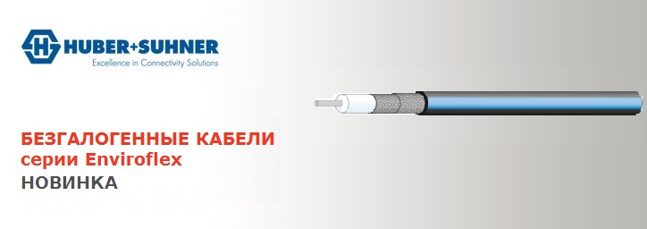 Новинка от HUBER+SUHNER: безгалогенные кабели серии Enviroflex