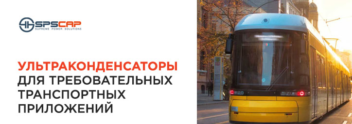 Ультраконденсаторы для ответственных транспортных приложений
