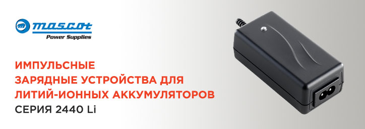 Зарядное устройство для Li-ion аккумуляторов от Mascot Зарядное устройство для Li-ion аккумуляторов от Mascot