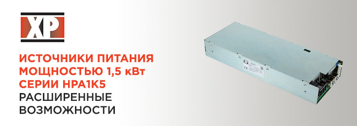 Высокоточные и гибкие решения в области питания от XP Power