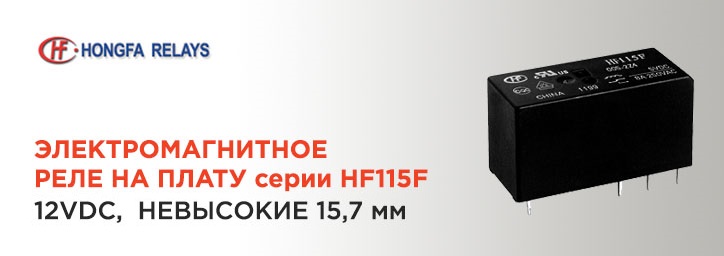 Реле Hongfa HF115F/012-1H3AF со склада в Санкт-Петербурге