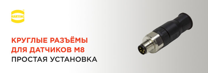 Круглые соединители М8 фирмы Harting