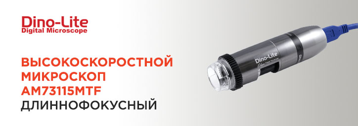 Высокоскоростной микроскоп Dino-Lite AM73115MTF