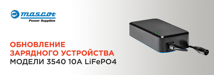 Обновление зарядного устройства Mascot модели 3540 10А LiFePO4
