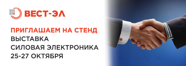 Выставка Силовая Электроника Выставка Силовая Электроника