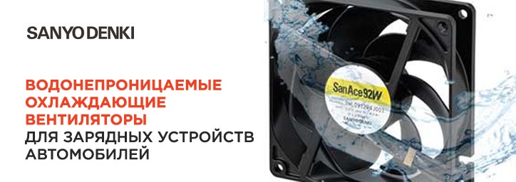 Водонепроницаемые охлаждающие вентиляторы от Sanyo Denki