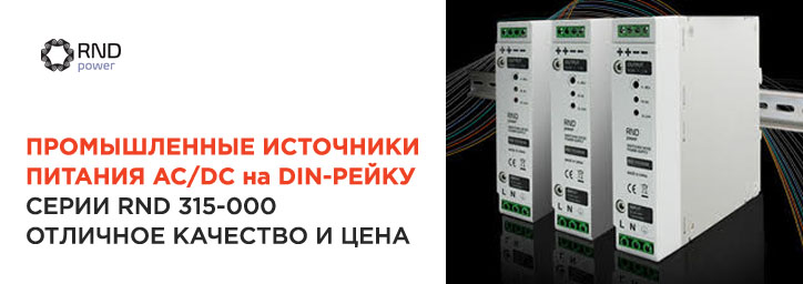 Новинка от RND Power: Источники питания на DIN-рейку Новинка от RND Power: Источники питания на DIN-рейку