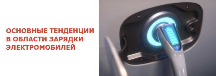 Основные тенденции зарядки электромобилей в 2024 году Основные тенденции зарядки электромобилей в 2024 году