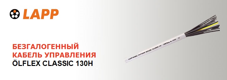 Кабель Olflex Classic серии 130 CH от Lappcable 