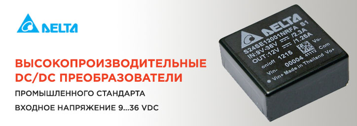 DC/DC преобразователи DELTA 9...36VDC