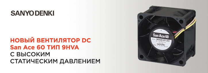 Вентилятор DC San Ace 60 тип 9HVA от Sanyo Denki