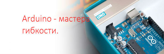 Arduino - мастера гибкости.