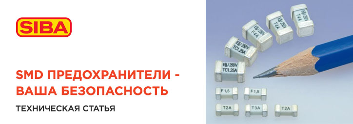 SMD предохранители Siba SMD предохранители Siba