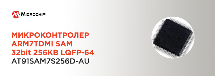 Микроконтроллер ARM7TDMI SAM 32-bits 256KB от Microchip Микроконтроллер ARM7TDMI SAM 32-bits 256KB от Microchip