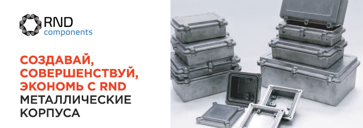 Металлические корпуса RND