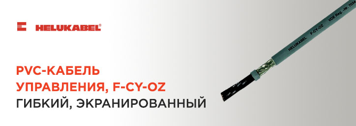 Кабель управления HELUKABEL серии F-CY-OZ