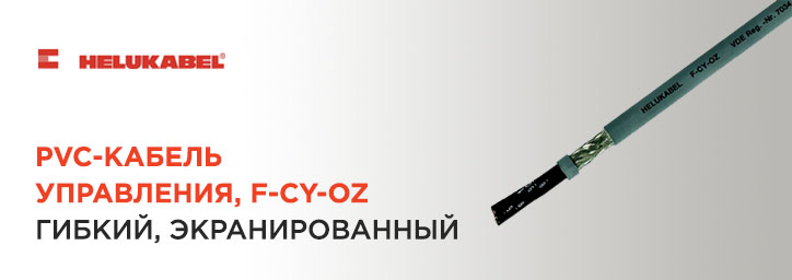 Кабель управления HELUKABEL серии F-CY-OZ Кабель управления HELUKABEL серии F-CY-OZ