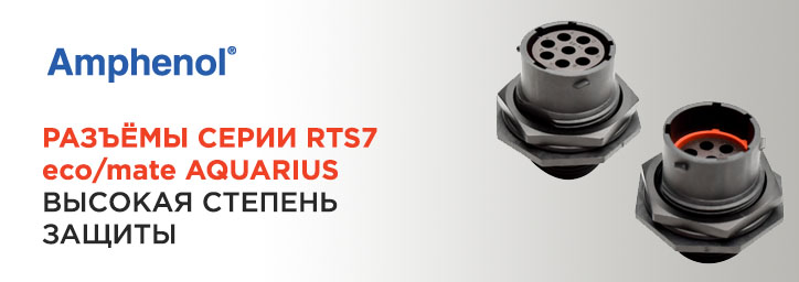 Соединители Amphenol eco|mate® Aquarius RTS7 Соединители Amphenol eco|mate® Aquarius RTS7
