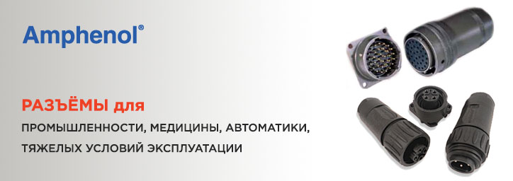 Amphenol разъемы Amphenol разъемы