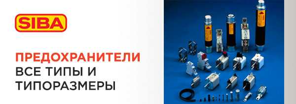 ВЕСТ-ЭЛ - официальный дистрибьютор компании SIBA ВЕСТ-ЭЛ - официальный дистрибьютор компании SIBA