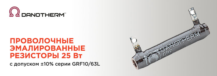Проволочные резисторы Danotherm серии GRF10/63L 