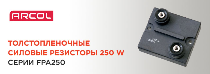 Толстопленочные резисторы Arcol 250 W Толстопленочные резисторы Arcol 250 W