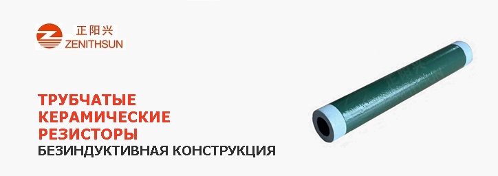 Трубчатые керамические резисторы ZENITHSUN