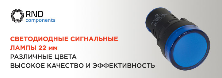 LED-индикаторные лампы 22 mm от RND LED-индикаторные лампы 22 mm от RND
