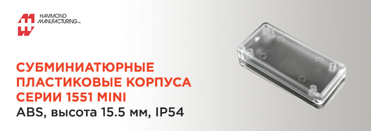 Корпуса Hammond серии 1551 MINI