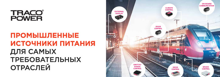 Продукция TRACO POWER 