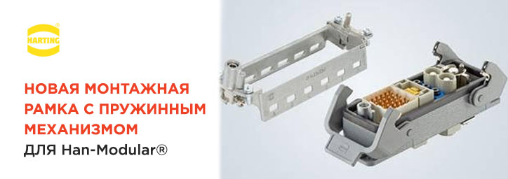 Новая монтажная рамка для Han-Modular®