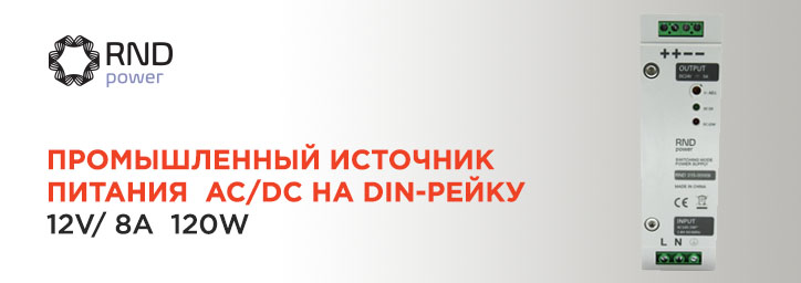 Источник питания AC/DC на DIN-рейку RND 315-00010