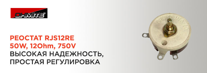 Потенциометр с проволочной обмоткой Ohmite RJS12RE Потенциометр с проволочной обмоткой Ohmite RJS12RE