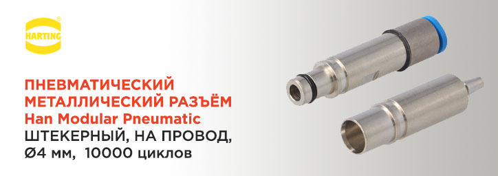 Пневматический разъемы 09140006354 