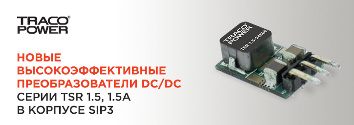TSR 1.5E- импульсные стабилизаторы POL на 1,5 А от TRACO TSR 1.5E- импульсные стабилизаторы POL на 1,5 А от TRACO