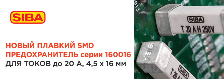 Новый SMD предохранитель серии 160016 от SIBA Новый SMD предохранитель серии 160016 от SIBA