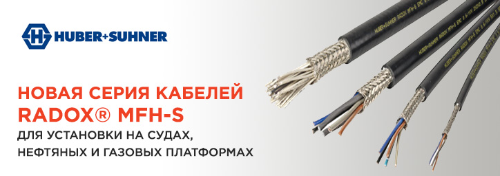Новая серия кабелей RADOX MFH-S 