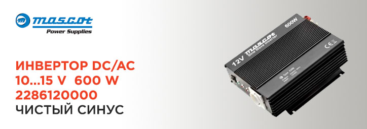 DC/AC инвертер 600W 12V от Mascot DC/AC инвертер 600W 12V от Mascot