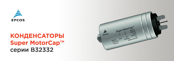 Конденсаторы Super MotorCap™ серии B32332 Конденсаторы Super MotorCap™ серии B32332