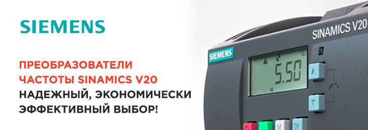 Преобразователи SINAMICS V20 от Siemens