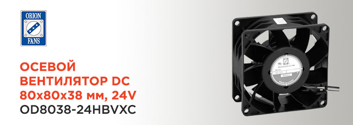 Осевой вентилятор Orion Fans OD8038-24HBVXC