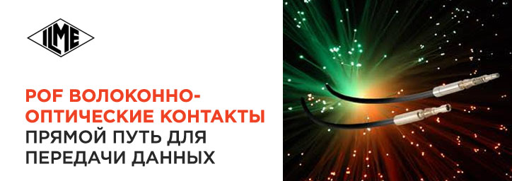 POF волоконно-оптические контакты от ILME POF волоконно-оптические контакты от ILME