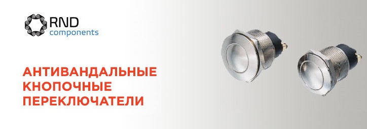 Антивандальные переключатели RND Components Антивандальные переключатели RND Components